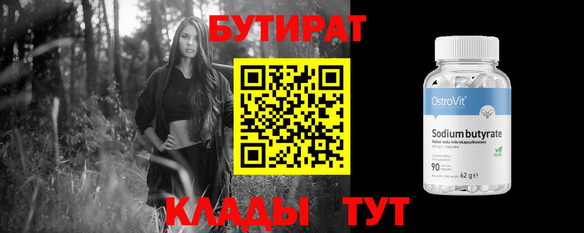 Бутират Butirat Черкесск