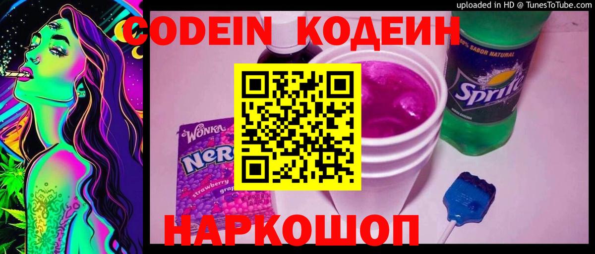 Кодеин напиток Lean (лин) Черкесск